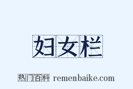 妇女栏是什么意思的图片